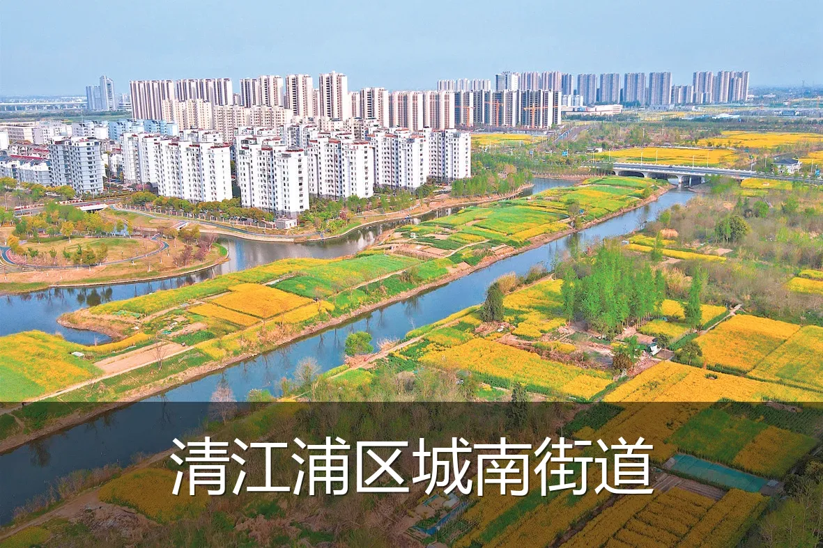 清江浦区城南街道
