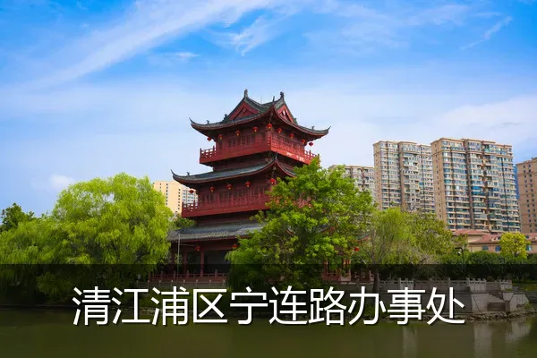 清江浦区宁连路办事处