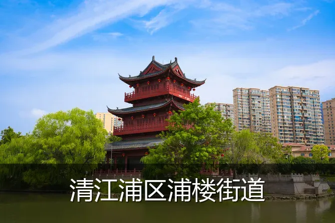 清江浦区浦楼街道