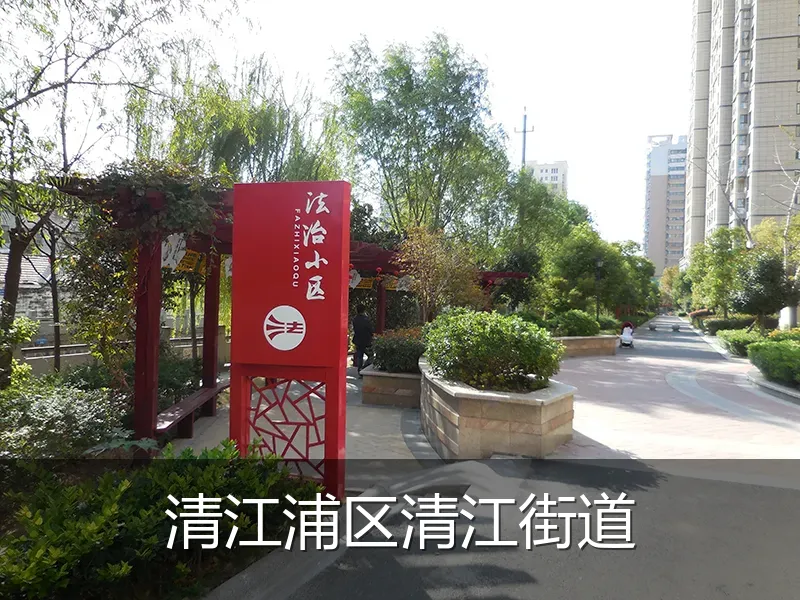 清江浦区清江街道