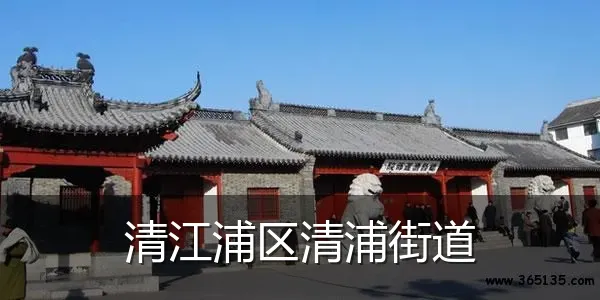 清江浦区清浦街道