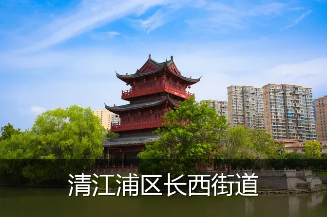 清江浦区长西街道