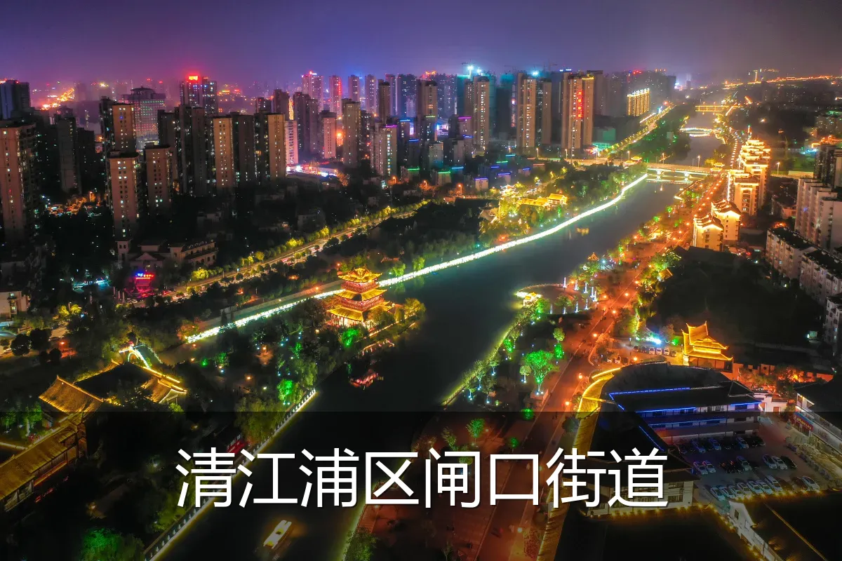 清江浦区闸口街道
