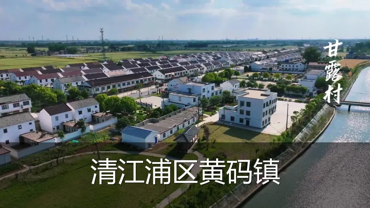 清江浦区黄码镇